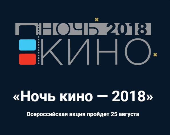Всероссийская ежегодная акция «Ночь кино» Всероссийская ежегодная акция «Ночь кино»