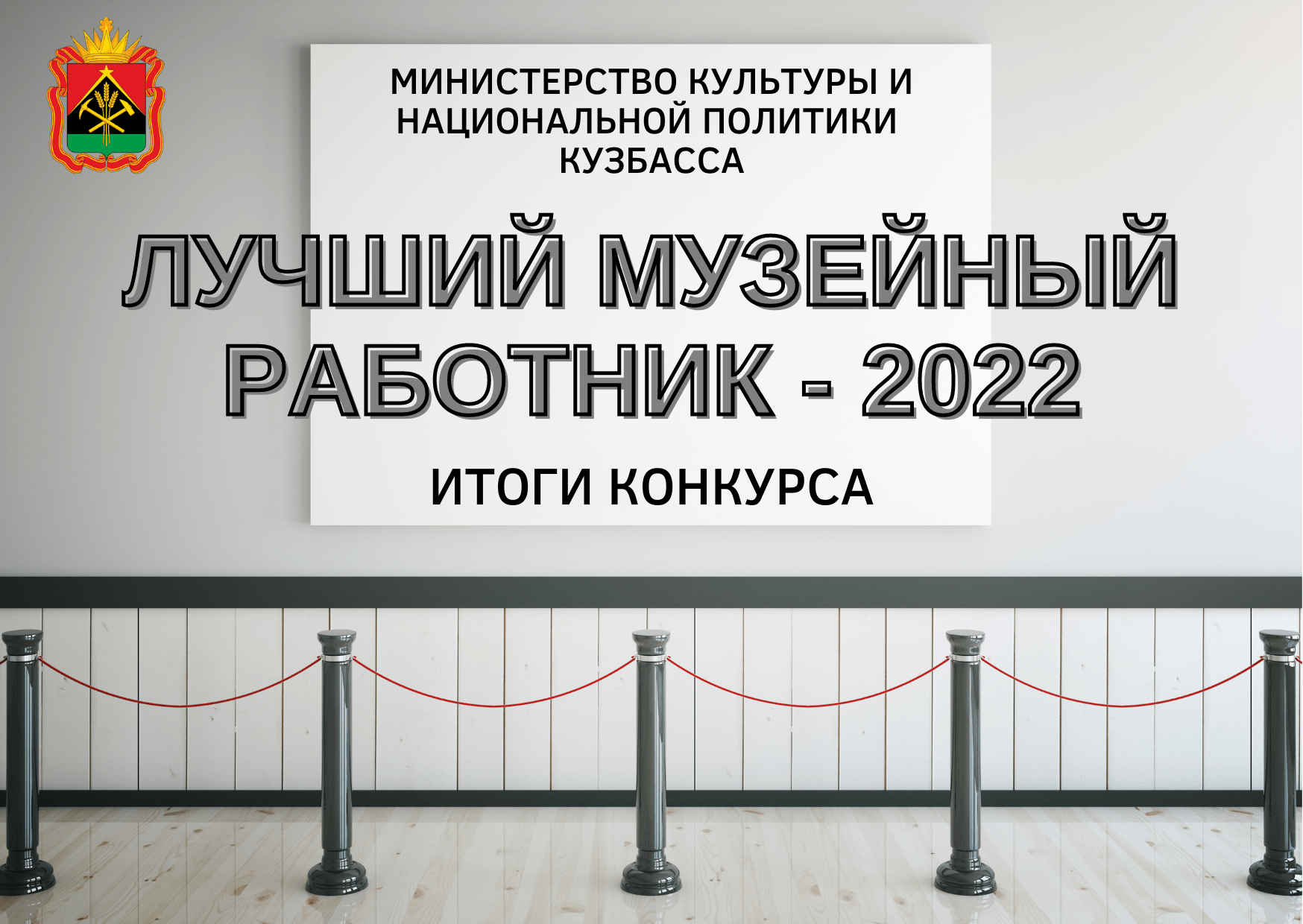 В Кузбассе выбрали лучших музейных работников 2022 года В Кузбассе выбрали лучших музейных работников 2022 года