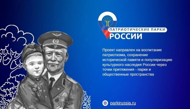 В 2025 году в Общественной палате Российской Федерации состоялся запуск межкомиссионного проекта «Патриотические парки России» В 2025 году в Общественной палате Российской Федерации состоялся запуск межкомиссионного проекта «Патриотические парки России»