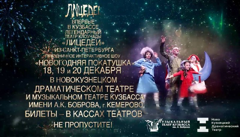 В преддверии Нового года Театр «Лицедеи» из Санкт-Петербурга выступит в Кузбассе В преддверии Нового года Театр «Лицедеи» из Санкт-Петербурга выступит в Кузбассе