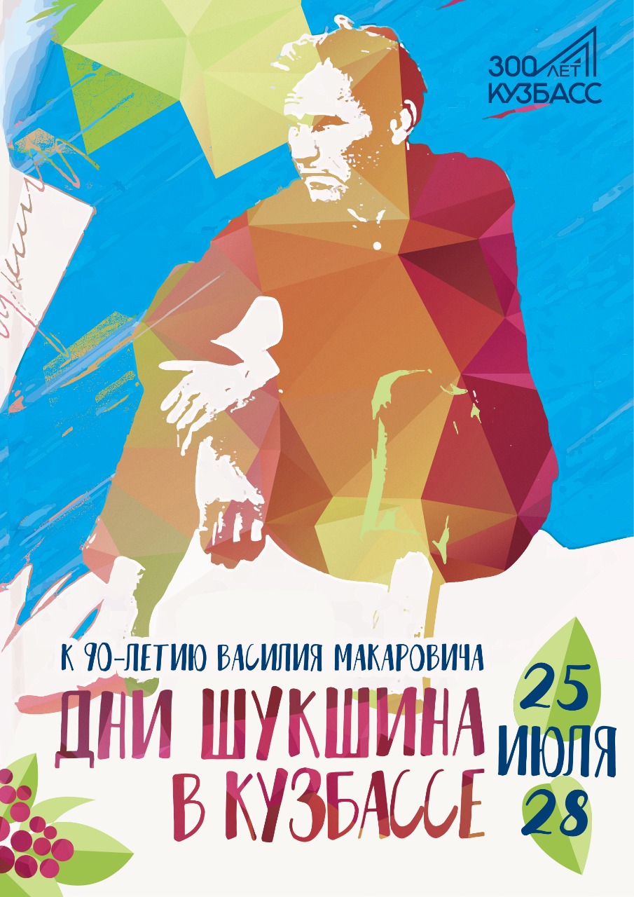 С 25 по 28 июля «Дни Шукшина в Кузбассе» открывают цикл культурных событий, посвящённых 90-летию Василия Шукшина, советского кинорежиссёра, сценариста, актёра и писателя С 25 по 28 июля «Дни Шукшина в Кузбассе» открывают цикл культурных событий, посвящённых 90-летию Василия Шукшина, советского кинорежиссёра, сценариста, актёра и писателя