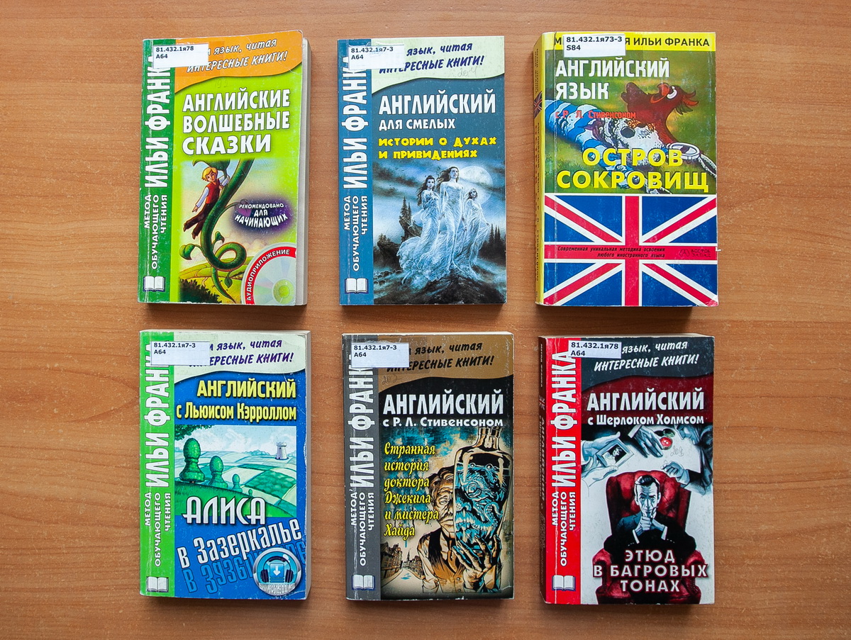 Кемеровская областная научная библиотека им.В.Д.Федорова предлагает воспользоваться уникальными изданиями на иностранных языках, изданных по методу чтения Ильи Франка Кемеровская областная научная библиотека им.В.Д.Федорова предлагает воспользоваться уникальными изданиями на иностранных языках, изданных по методу чтения Ильи Франка