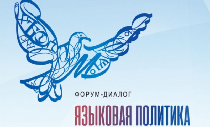 В Москве стартует V форум «Языковая политика в Российской Федерации» В Москве стартует V форум «Языковая политика в Российской Федерации»