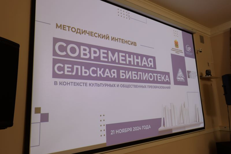Cпециалисты сельских библиотек региона обсудили современные формы работы, актуальные проекты и перспективы развития Cпециалисты сельских библиотек региона обсудили современные формы работы, актуальные проекты и перспективы развития