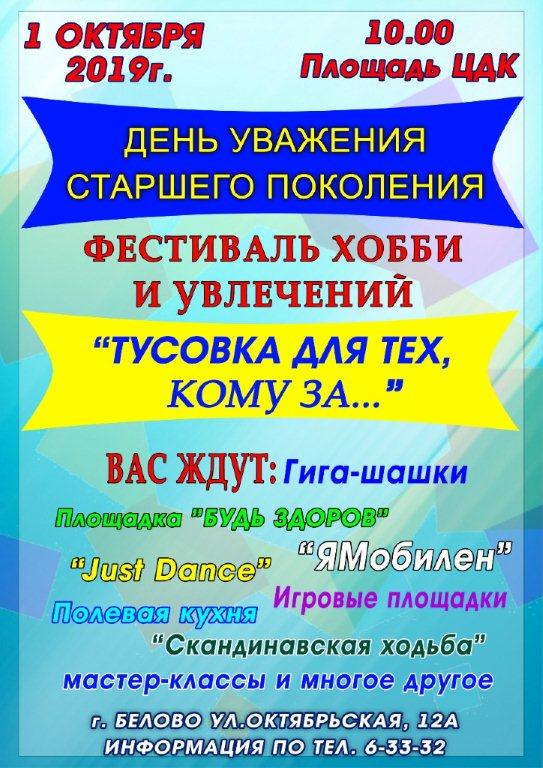 1 октября в 10-00 на площадке Центрального Дома культуры в Белово пройдет ярмарка хобби и увлечений «Тусовка для тех, кому за…» 1 октября в 10-00 на площадке Центрального Дома культуры в Белово пройдет ярмарка хобби и увлечений «Тусовка для тех, кому за…»
