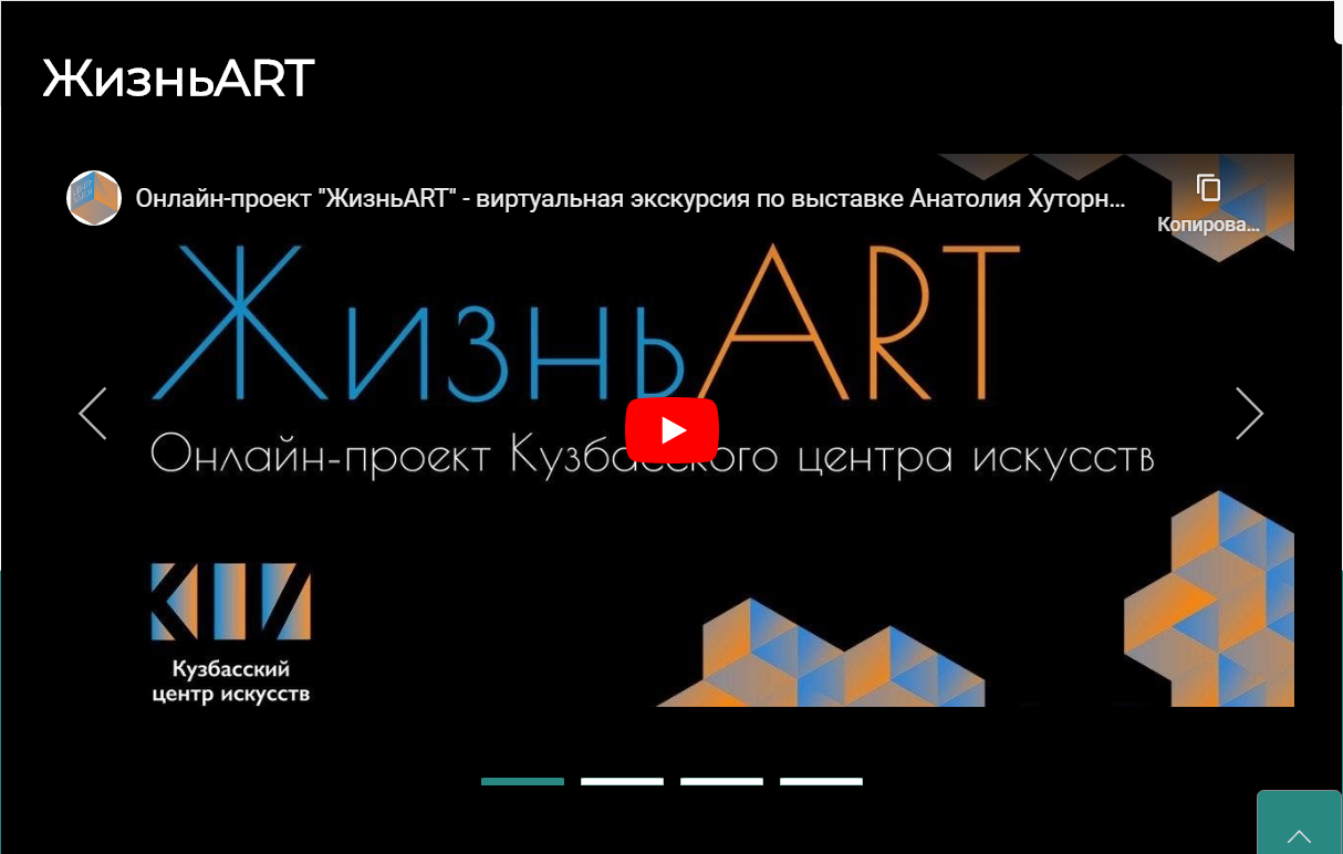 В Кузбасском центре искусств стартовал онлайн-проект «ЖизньART» В Кузбасском центре искусств стартовал онлайн-проект «ЖизньART»