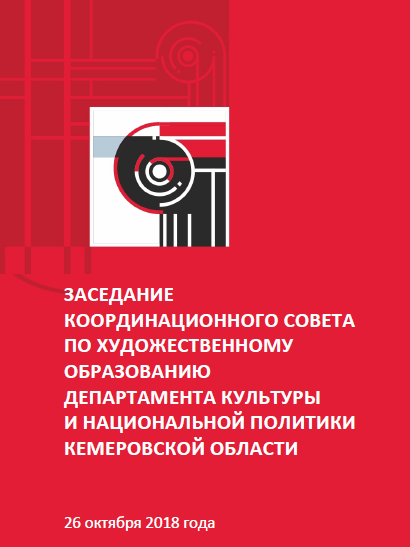 Заседание Координационного Совета по художественному образованию Заседание Координационного Совета по художественному образованию