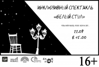 22 сентября в 15.00 в Кемеровской областной научной библиотеке им.В.Д.Федорова состоится второй показ инклюзивного спектакля «Белый стул», поставленного по мотивам пьесы молодого кемеровского поэта Константина Стафиевского 22 сентября в 15.00 в Кемеровской областной научной библиотеке им.В.Д.Федорова состоится второй показ инклюзивного спектакля «Белый стул», поставленного по мотивам пьесы молодого кемеровского поэта Константина Стафиевского