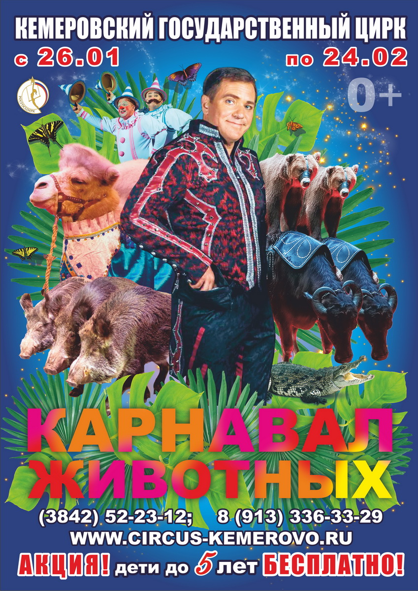 Гастроли уникальной программы «Карнавал животных» Гастроли уникальной программы «Карнавал животных»