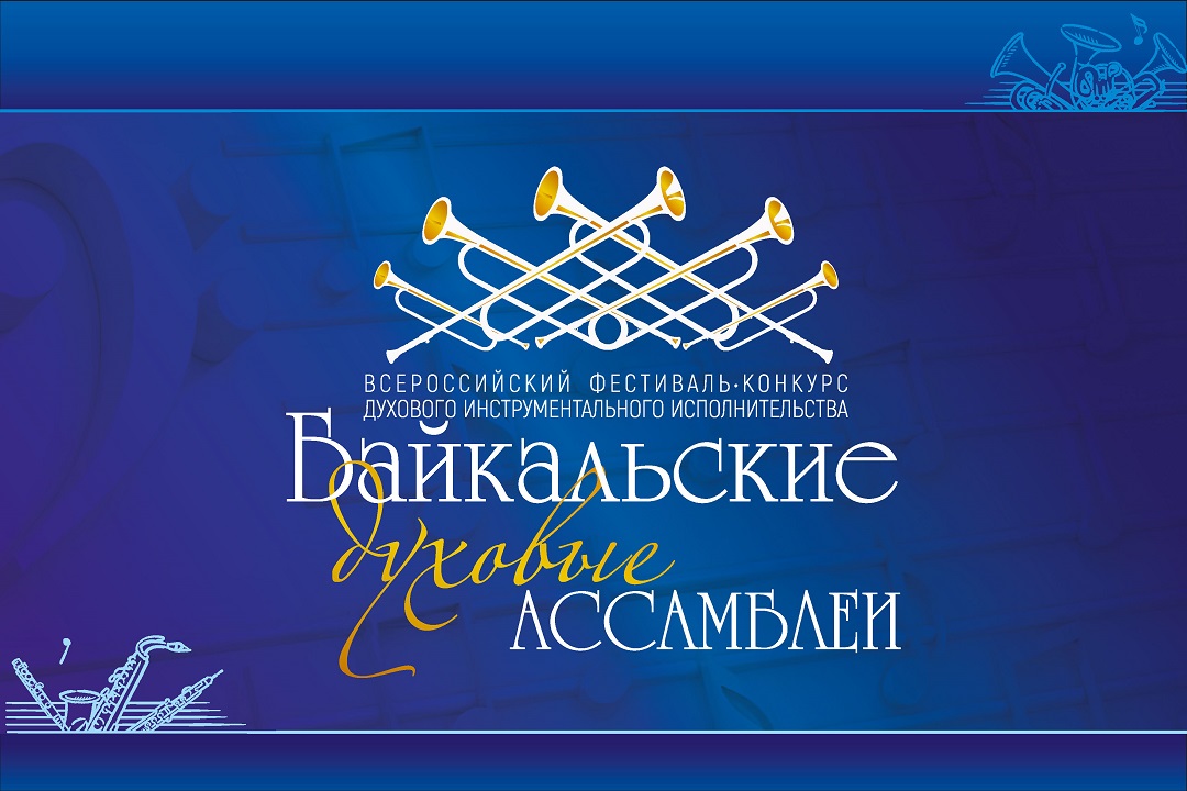 Открыт приём заявок на участие в фестивале-конкурсе «Байкальские духовые ассамблеи» Открыт приём заявок на участие в фестивале-конкурсе «Байкальские духовые ассамблеи»