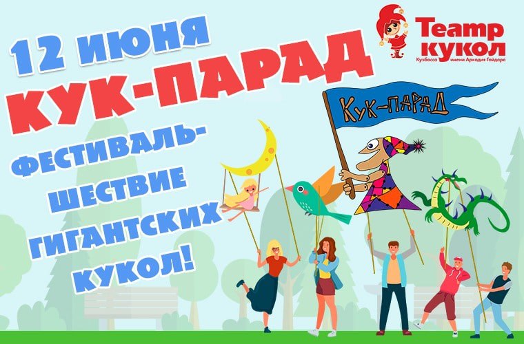 Театр Кукол Кузбасса им. А.Гайдара подготовил удивительное шоу для юных жителей областной столицы Театр Кукол Кузбасса им. А.Гайдара подготовил удивительное шоу для юных жителей областной столицы