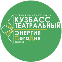 Фестиваль «Кузбасс театральный – 2019» расширяет свои границы Фестиваль «Кузбасс театральный – 2019» расширяет свои границы