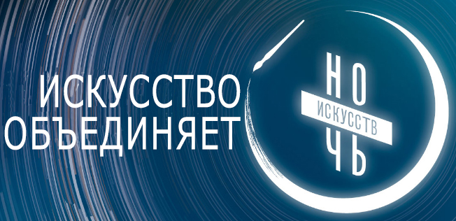 Всероссийская акция «Ночь искусств» Всероссийская акция «Ночь искусств»