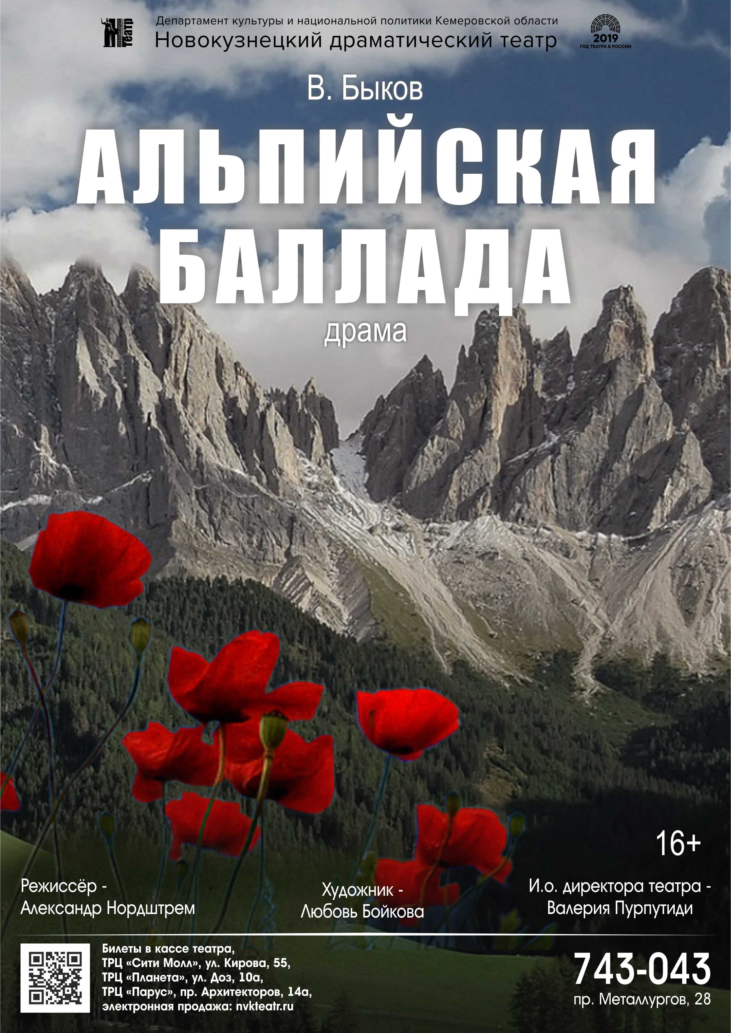 19 июня в 18:30 на сцене Новокузнецкой драмы состоится показ эскиза спектакля «Альпийская баллада» 19 июня в 18:30 на сцене Новокузнецкой драмы состоится показ эскиза спектакля «Альпийская баллада»