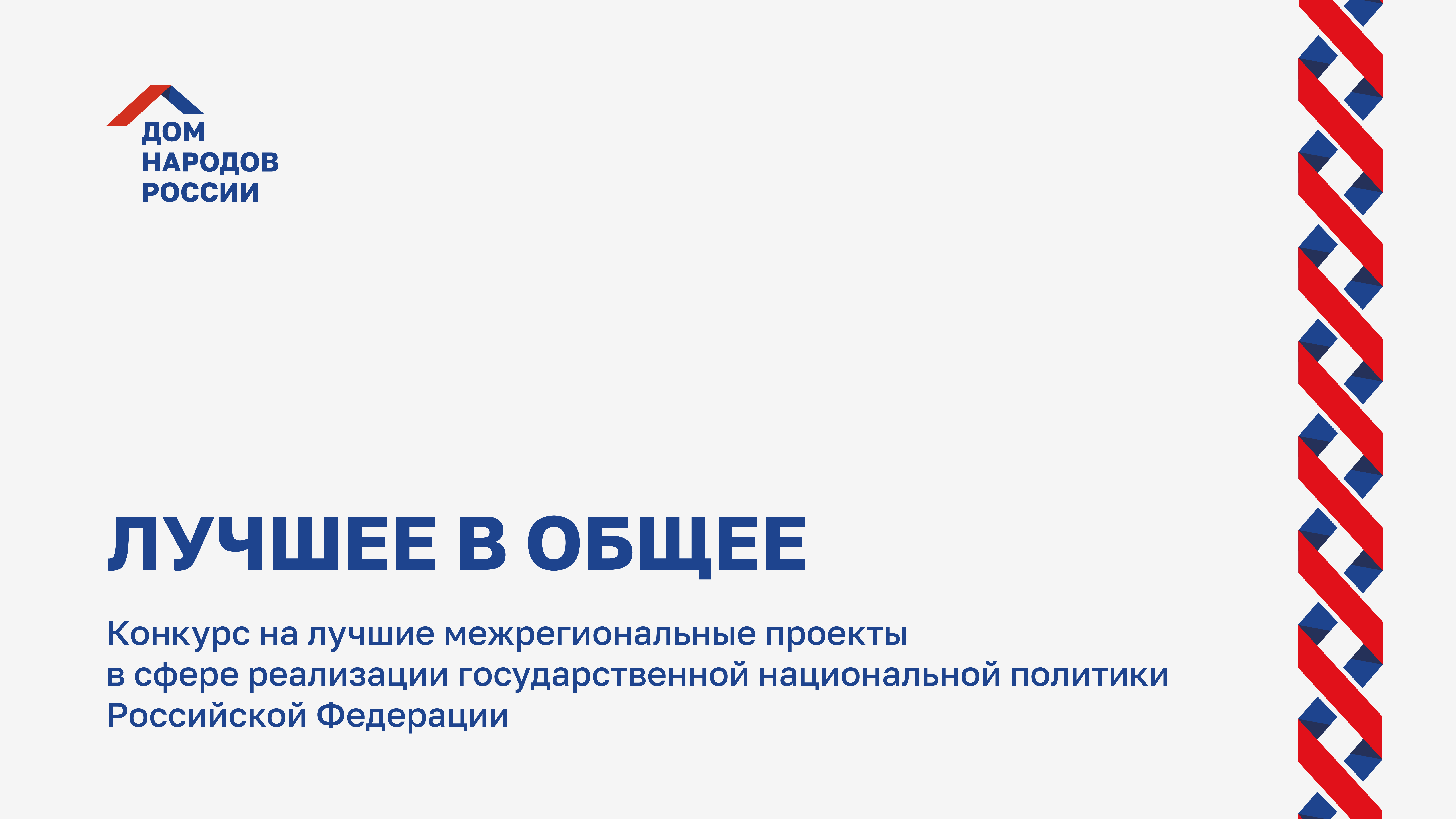 Дом народов России открывает прием заявок на конкурс на лучшие межрегиональные проекты в сфере реализации государственной национальной политики Российской Федерации «Лучшее в общее» Дом народов России открывает прием заявок на конкурс на лучшие межрегиональные проекты в сфере реализации государственной национальной политики Российской Федерации «Лучшее в общее»