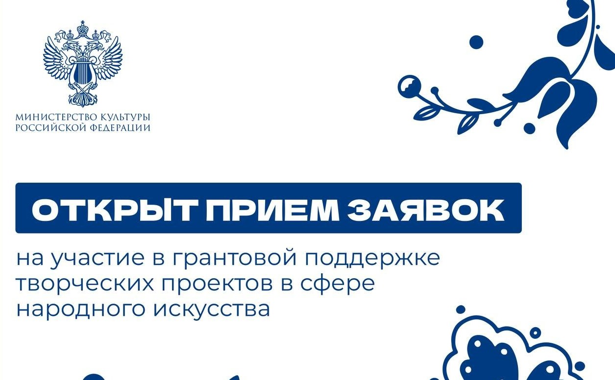 Открыт прием заявок на грантовую поддержку творческих проектов в сфере народного искусства Открыт прием заявок на грантовую поддержку творческих проектов в сфере народного искусства