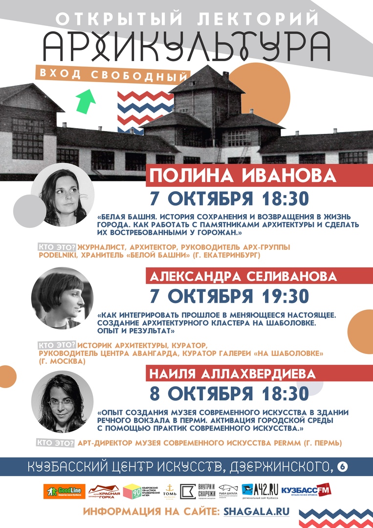 7-8 октября в Кузбасском центре искусств, ул. Дзержинского, 6 состоится открытый лекторий «Архикультура» с участием экспертов в области сохранения культурного наследия из Екатеринбурга, Перми и Москвы 7-8 октября в Кузбасском центре искусств, ул. Дзержинского, 6 состоится открытый лекторий «Архикультура» с участием экспертов в области сохранения культурного наследия из Екатеринбурга, Перми и Москвы