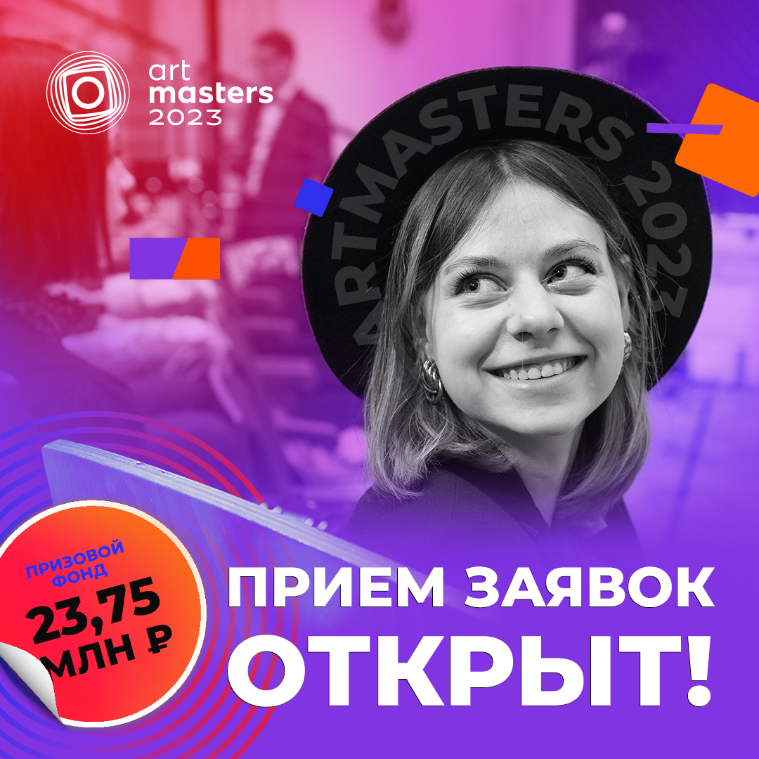 Объявлен прием заявок на участие в Национальном открытом чемпионате творческих компетенций ArtMasters Объявлен прием заявок на участие в Национальном открытом чемпионате творческих компетенций ArtMasters