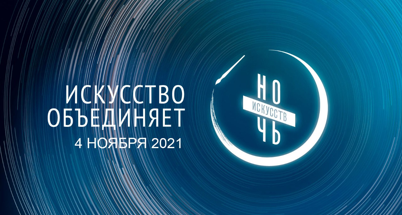 «Ночь искусств» пройдет в Кузбассе «Ночь искусств» пройдет в Кузбассе