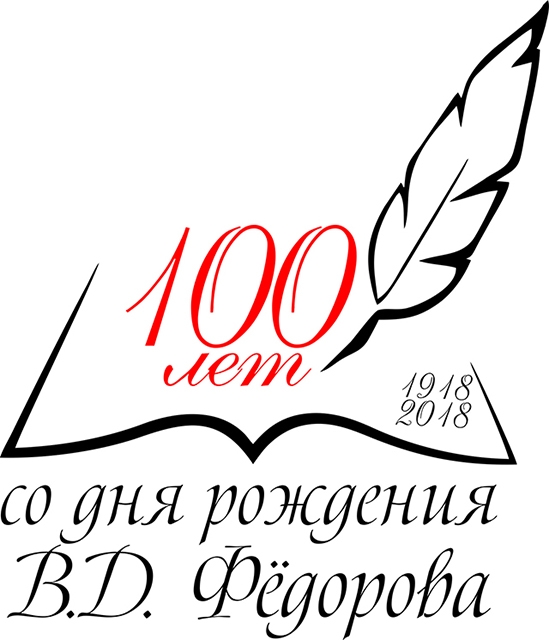 Состоится научно-практическая конференция «Василий Дмитриевич Фёдоров и поэты его круга», посвященная 100-летнему юбилею поэта Состоится научно-практическая конференция «Василий Дмитриевич Фёдоров и поэты его круга», посвященная 100-летнему юбилею поэта