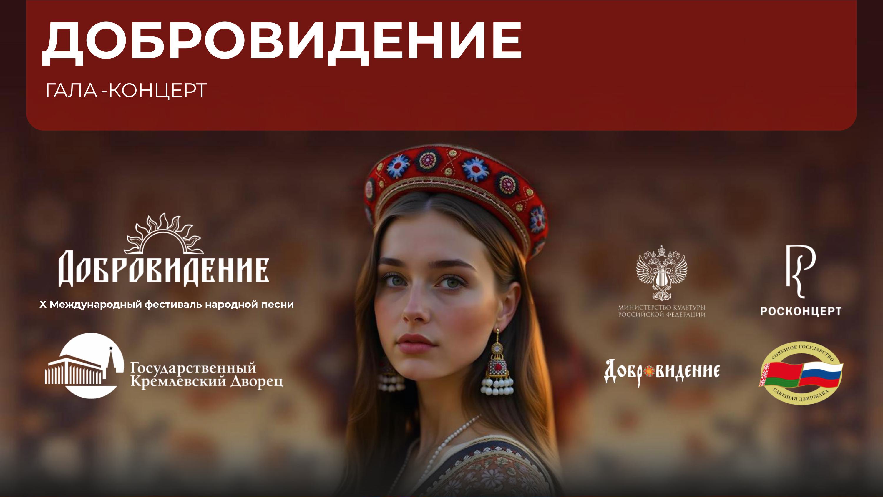 11-13 мая 2025 года в Москве пройдет X Международный фестиваль народной песни «Добровидение» 11-13 мая 2025 года в Москве пройдет X Международный фестиваль народной песни «Добровидение»