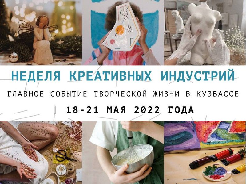 В Кемерово стартует фестиваль «Неделя креативных индустрий» В Кемерово стартует фестиваль «Неделя креативных индустрий»