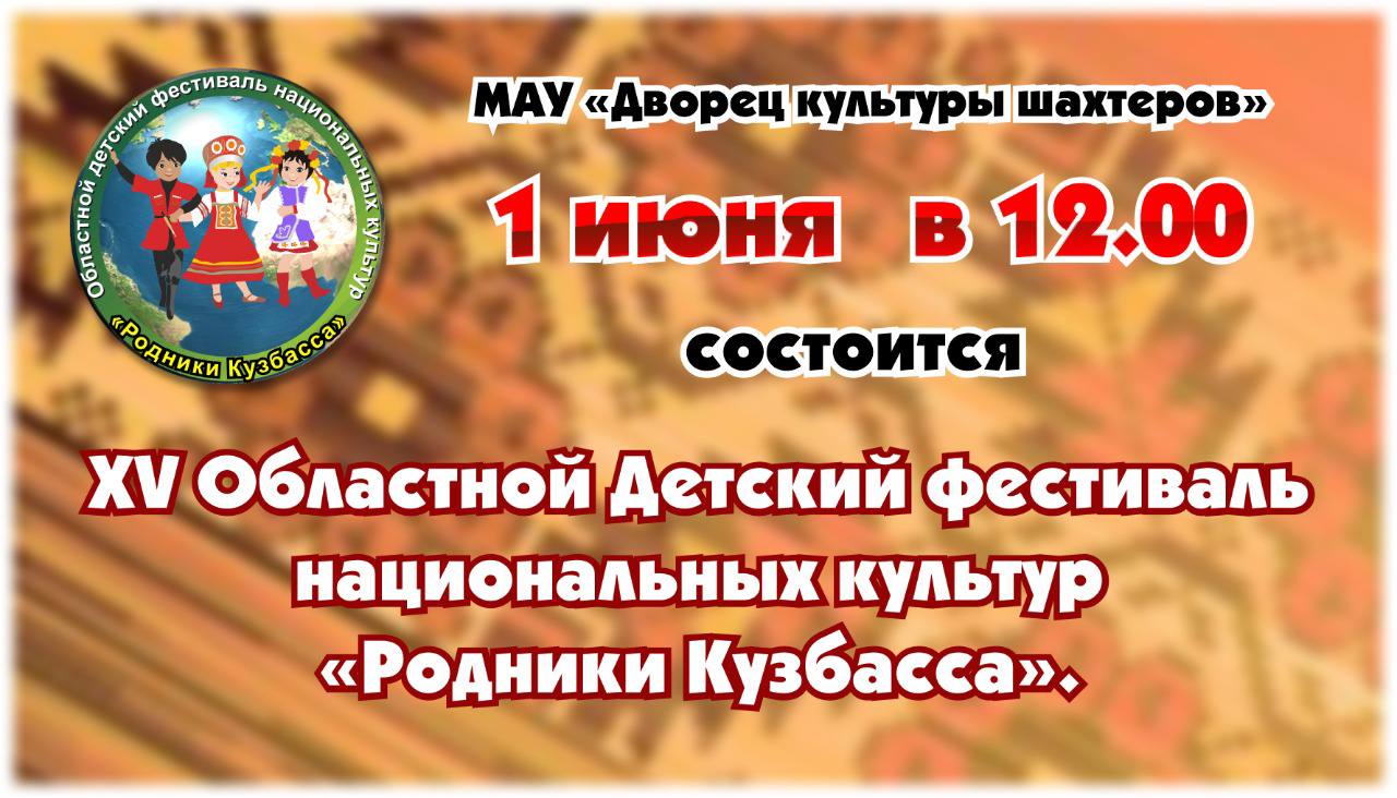В Кузбассе пройдет XV областной детский фестиваль национальных культур «Родники Кузбасса» В Кузбассе пройдет XV областной детский фестиваль национальных культур «Родники Кузбасса»