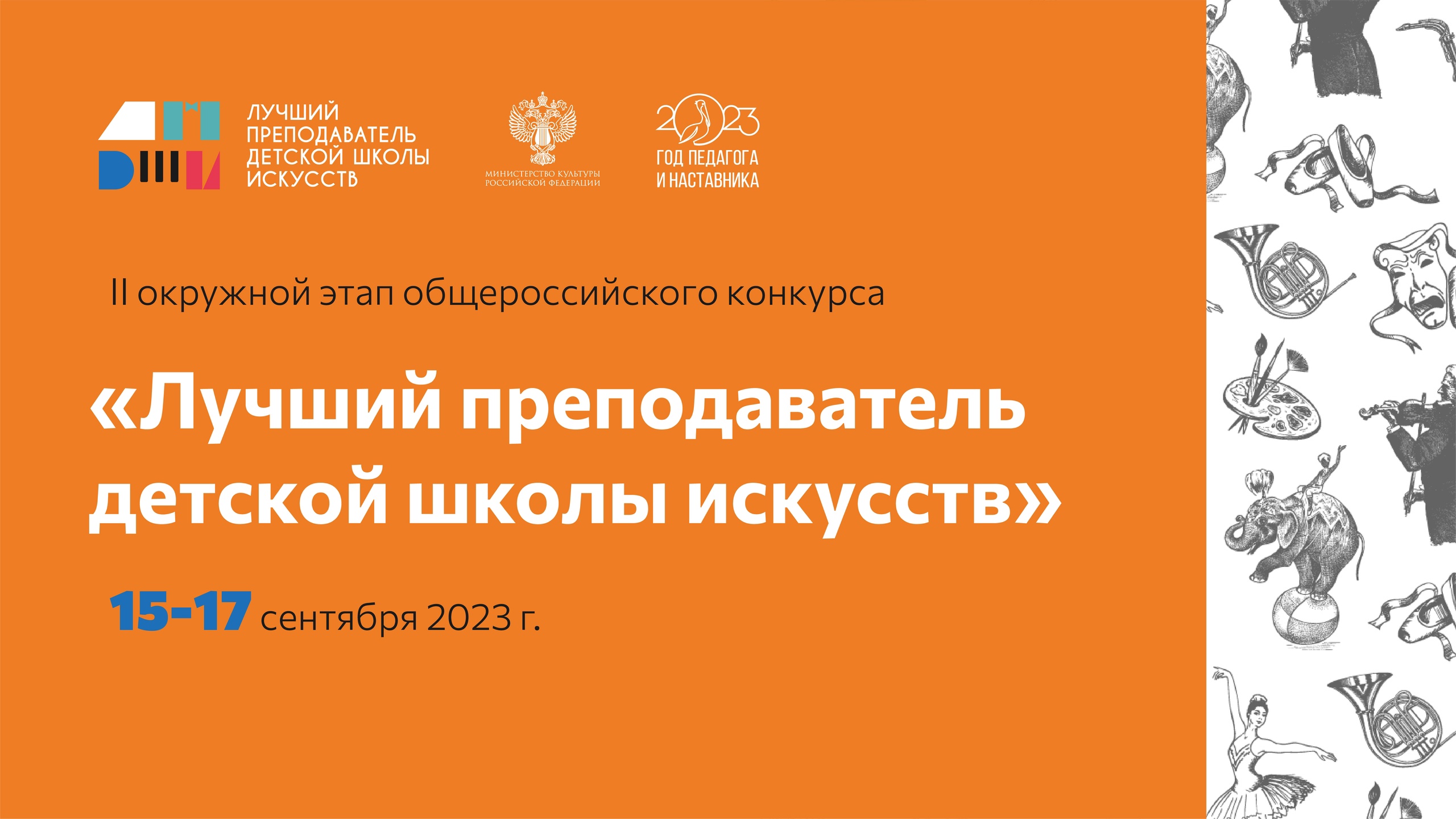 В Кемерове пройдет II Окружной этап Общероссийского конкурса «Лучший преподаватель детской школы искусств» В Кемерове пройдет II Окружной этап Общероссийского конкурса «Лучший преподаватель детской школы искусств»