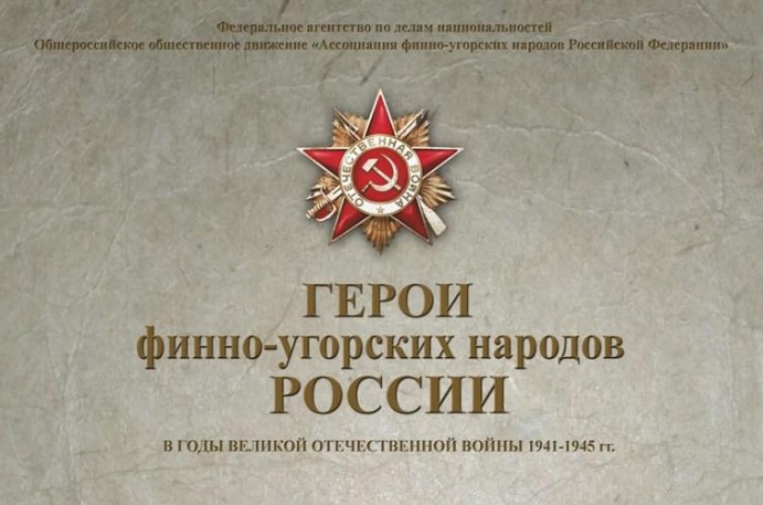 Стартовал конкурс «Герои финно-угорских народов России в годы ВОВ» Стартовал конкурс «Герои финно-угорских народов России в годы ВОВ»