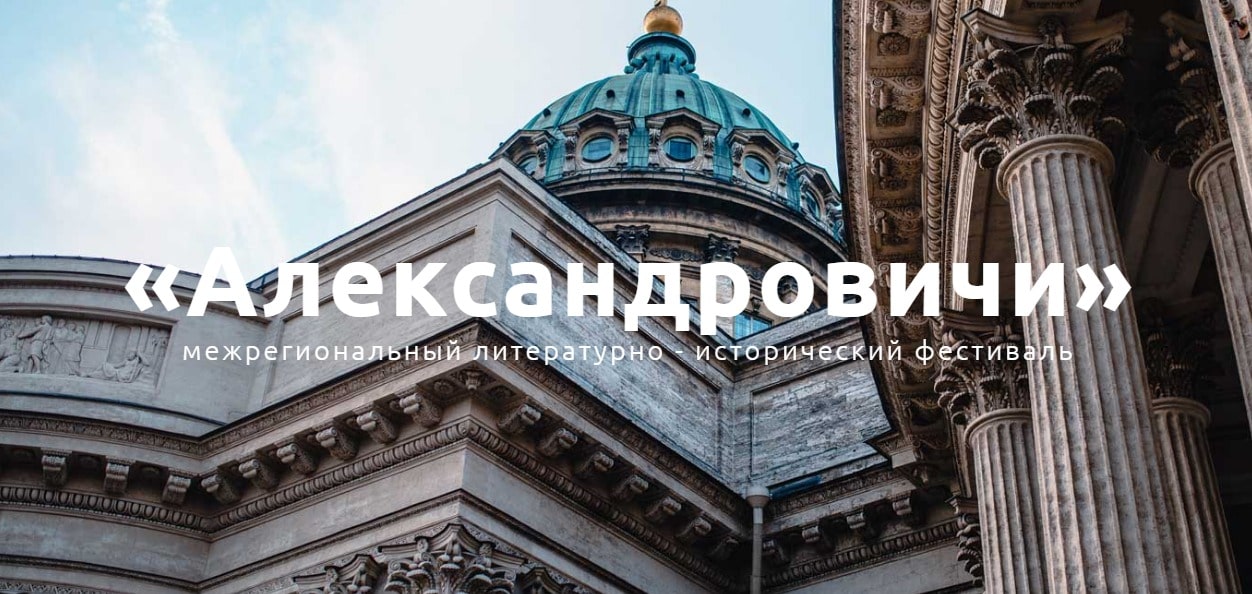 Завершился масштабный межрегиональный литературно-исторический фестиваль «Александровичи», к 800-летию со дня рождения Александра Невского Завершился масштабный межрегиональный литературно-исторический фестиваль «Александровичи», к 800-летию со дня рождения Александра Невского