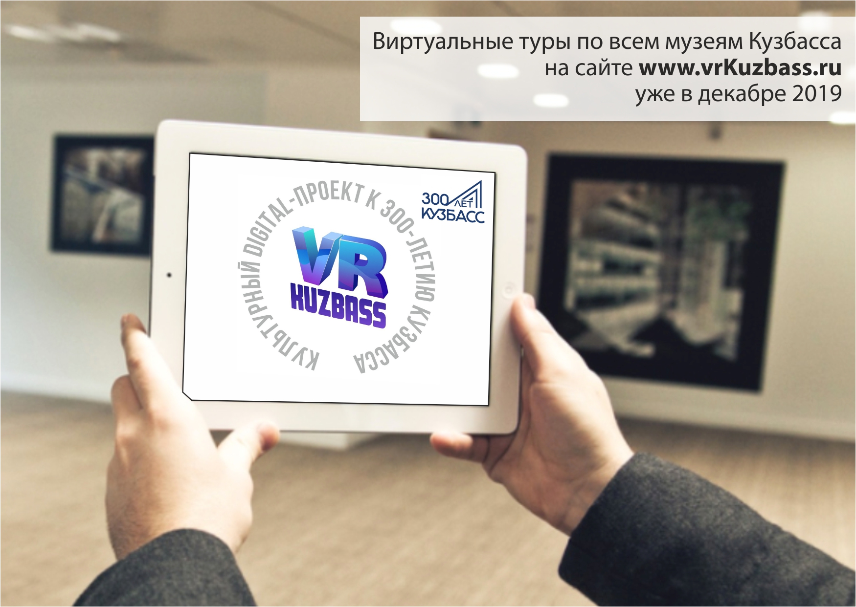 Музеи Кузбасса в концу 2019-го можно будет посетить из любой точки мира Музеи Кузбасса в концу 2019-го можно будет посетить из любой точки мира