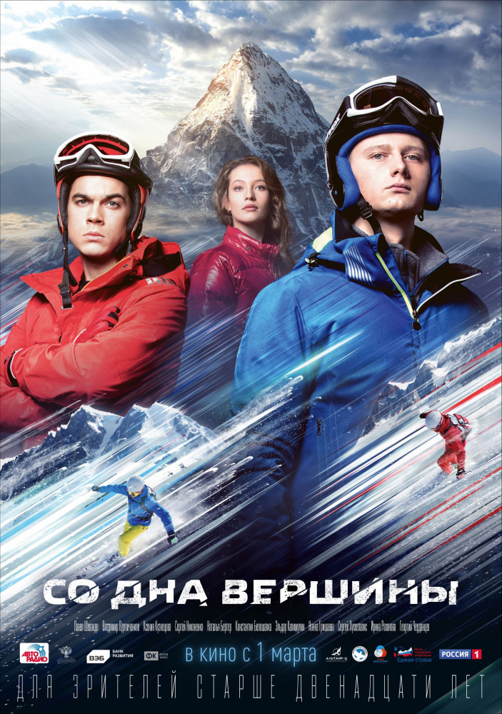 1 марта 2018г. в российский прокат выходит спортивная драма «Со дна вершины» (12+), в преддверии XII Паралимпийских зимних игр в Пхёнчхане. 1 марта 2018г. в российский прокат выходит спортивная драма «Со дна вершины» (12+), в преддверии XII Паралимпийских зимних игр в Пхёнчхане.