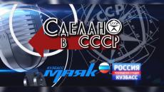 В Кузбассе пройдет гала-концерт победителей II регионального телевизионного конкурса советской песни «Сделано в СССР» В Кузбассе пройдет гала-концерт победителей II регионального телевизионного конкурса советской песни «Сделано в СССР»