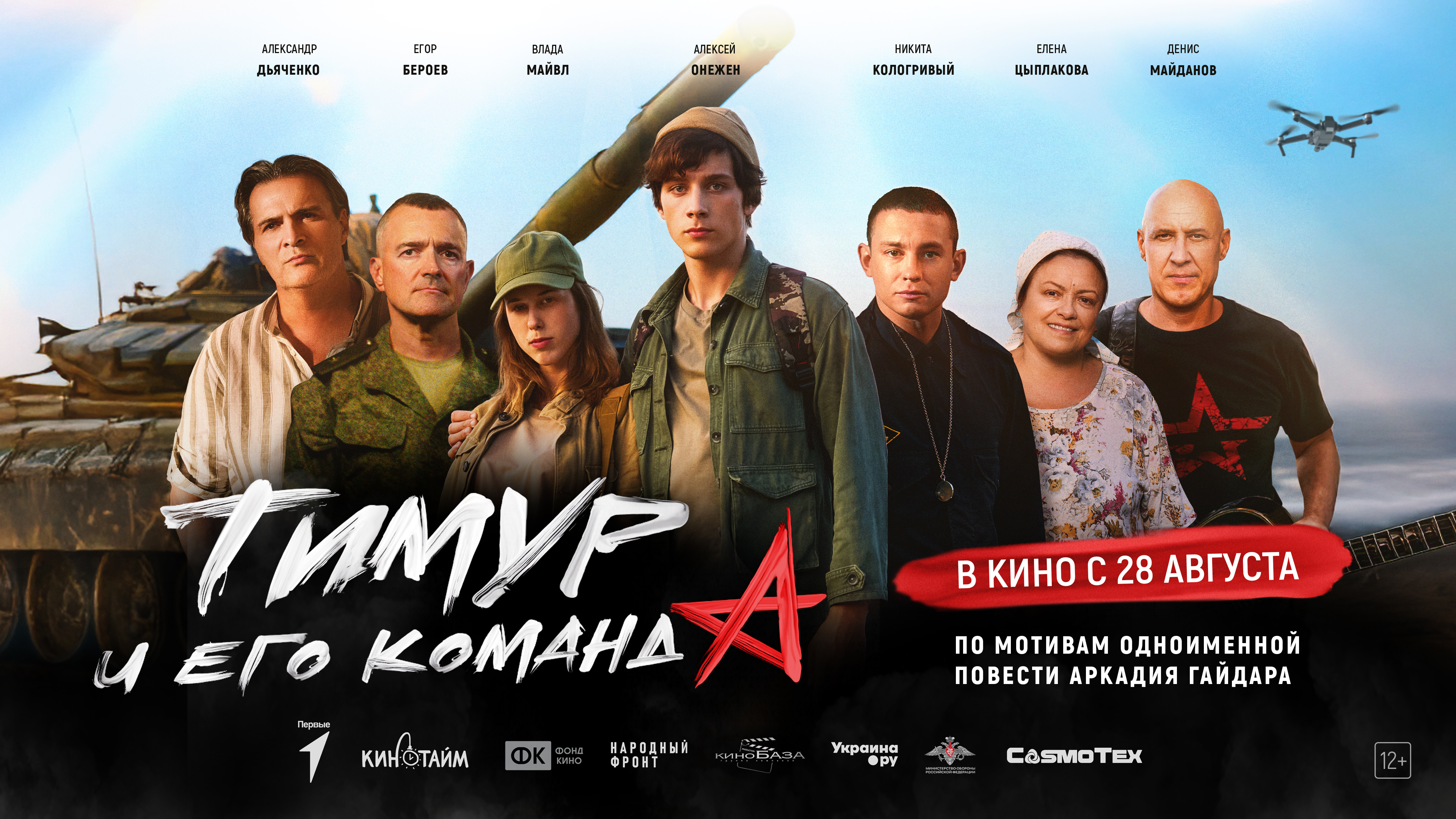 Фильм «Тимур и его команда» выйдет в российский прокат 28 августа Фильм «Тимур и его команда» выйдет в российский прокат 28 августа