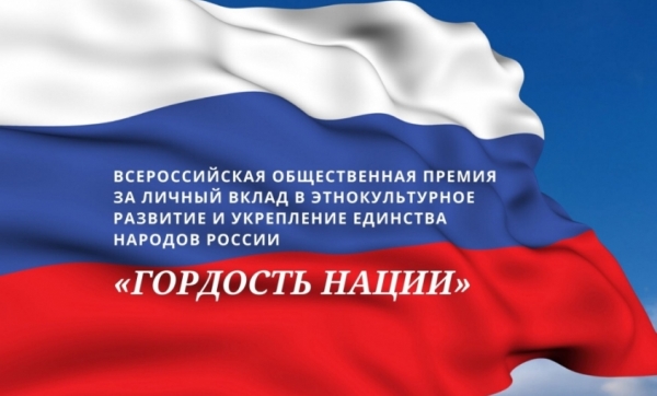 В России утверждена первая Всероссийская общественная премия в этнокультурной сфере. Открыт приём заявок В России утверждена первая Всероссийская общественная премия в этнокультурной сфере. Открыт приём заявок