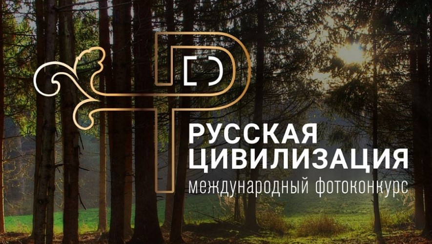 Объявлено о запуске VIII Международного фотоконкурса «Русская цивилизация» Объявлено о запуске VIII Международного фотоконкурса «Русская цивилизация»