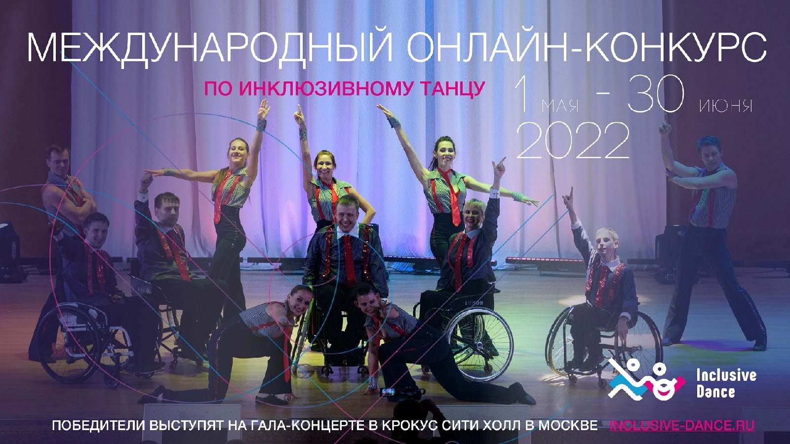 Международный онлайн-конкурс по инклюзивному танцу X фестиваля Inclusive Dance Международный онлайн-конкурс по инклюзивному танцу X фестиваля Inclusive Dance