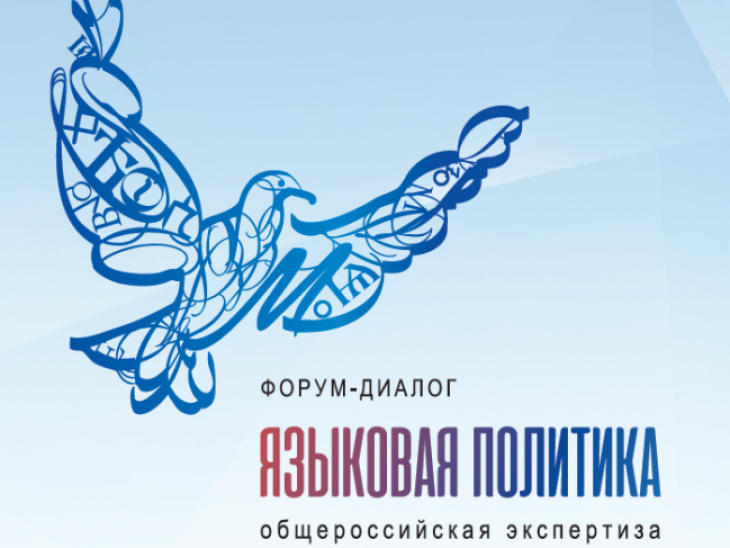 Сохранение II развитие языков обсудят на форуме-диалоге «Языковая политика: общероссийская экспертиза» в Москве Сохранение II развитие языков обсудят на форуме-диалоге «Языковая политика: общероссийская экспертиза» в Москве