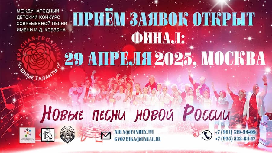 Открыт прием заявок на Международный детский фестиваль-конкурс национальной патриотической песни «Красная гвоздика. Юные таланты» им. И. Д. Кобзона Открыт прием заявок на Международный детский фестиваль-конкурс национальной патриотической песни «Красная гвоздика. Юные таланты» им. И. Д. Кобзона
