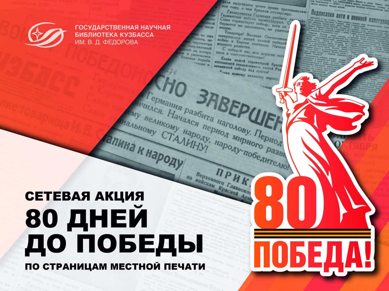 Библиотеки Кузбасса запускают онлайн-акцию «80 дней до Победы. По страницам местной печати» Библиотеки Кузбасса запускают онлайн-акцию «80 дней до Победы. По страницам местной печати»