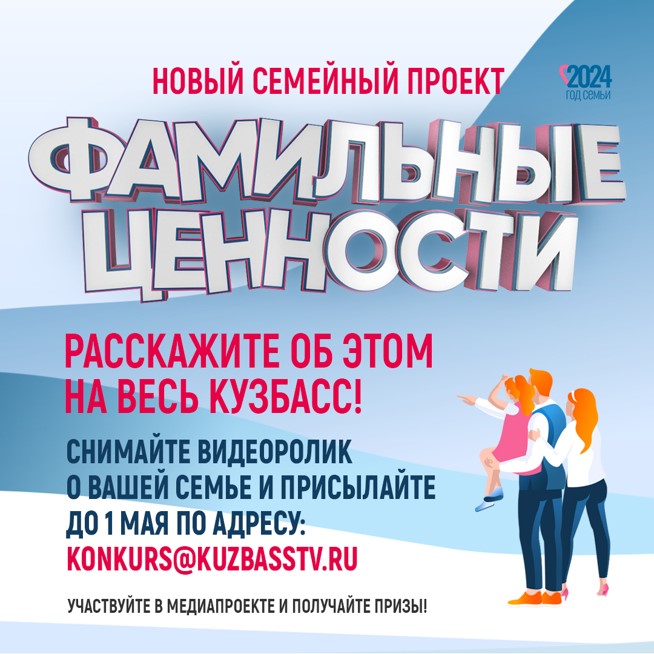 Кузбассовцев приглашают принять участие в медиапроекте «Фамильные ценности» Кузбассовцев приглашают принять участие в медиапроекте «Фамильные ценности»