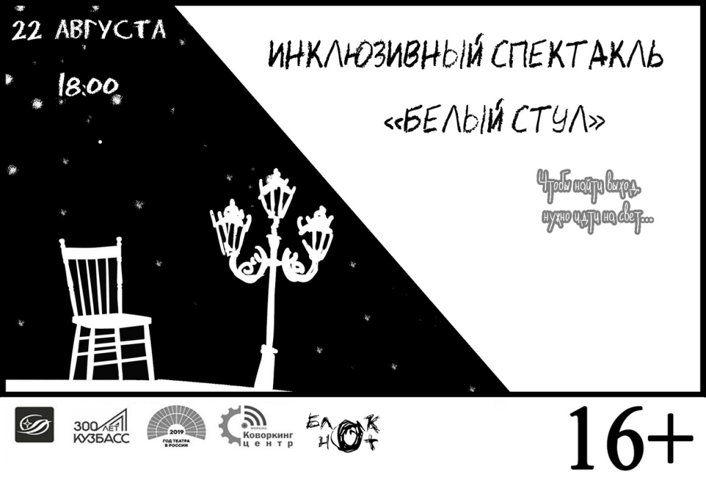 22 августа в Кемеровской областной научной библиотеке им. В. Д.Федорова пройдет дебютный показ инклюзивного спектакля «Белый стул», поставленного по мотивам пьесы молодого кемеровского автора Константина Стафиевского. Начало спектакля в 18:00 22 августа в Кемеровской областной научной библиотеке им. В. Д.Федорова пройдет дебютный показ инклюзивного спектакля «Белый стул», поставленного по мотивам пьесы молодого кемеровского автора Константина Стафиевского. Начало спектакля в 18:00