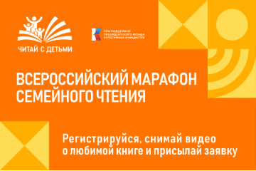 Кузбассовцев приглашают принять участие во всероссийском Марафоне семейного чтения Кузбассовцев приглашают принять участие во всероссийском Марафоне семейного чтения