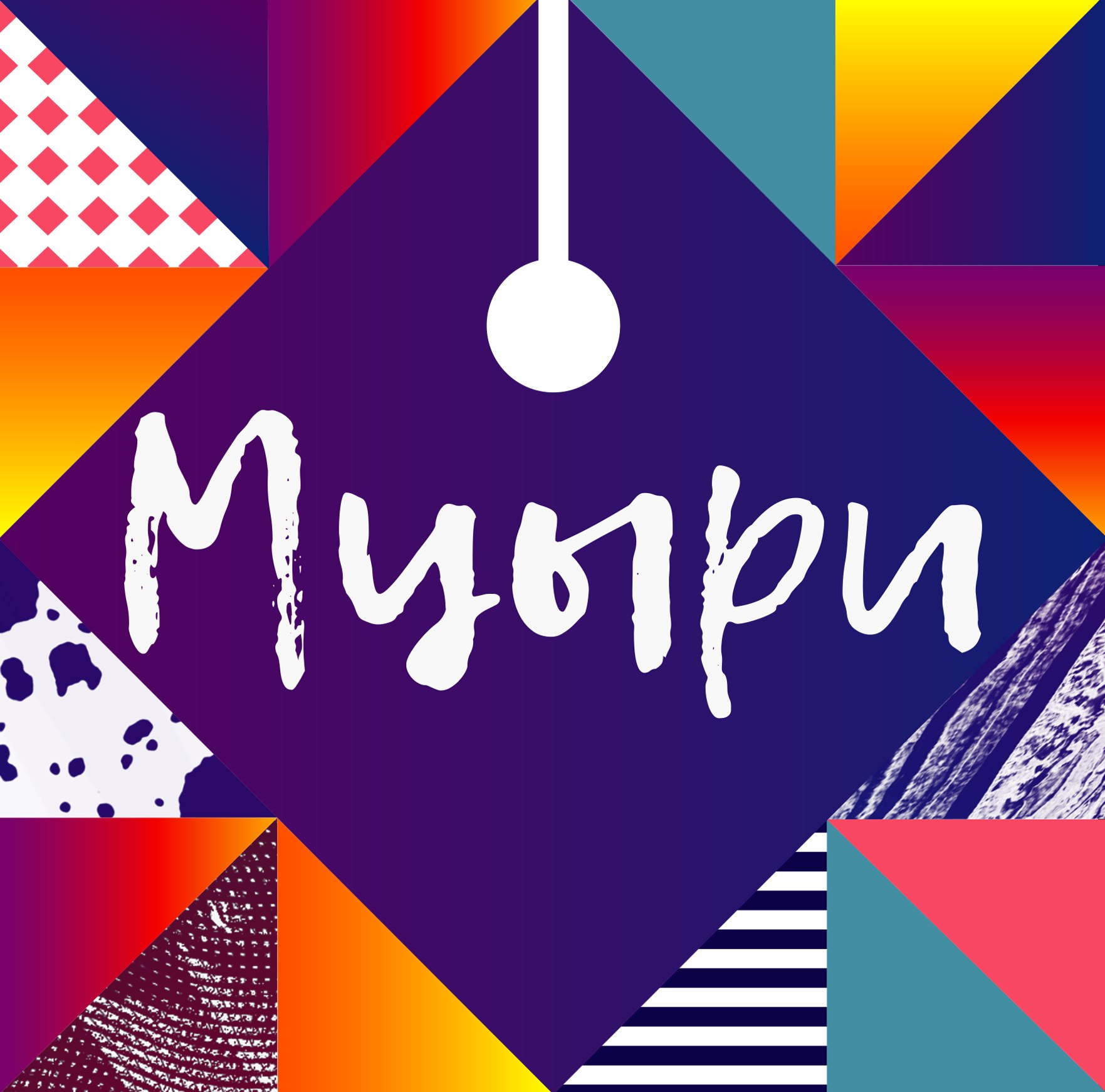 «Мцыри» «Мцыри»