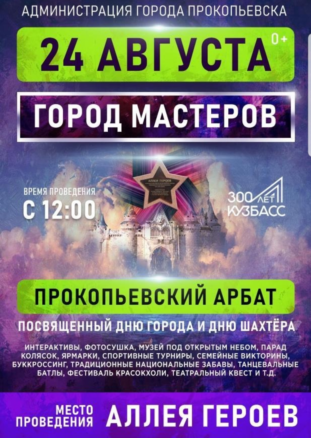 24 августа с 12.00 до 15.00 часов на Аллее Героев в г.Прокопьевске в рамках Всероссийского фестиваля «Выходи, гулять!» пройдёт Прокопьевский Арбат – Город Мастеров. 24 августа с 12.00 до 15.00 часов на Аллее Героев в г.Прокопьевске в рамках Всероссийского фестиваля «Выходи, гулять!» пройдёт Прокопьевский Арбат – Город Мастеров.