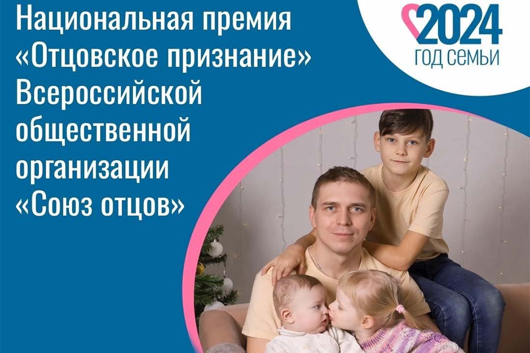«Союз отцов» запустил масштабный проект — национальную премию «Отцовское признание» «Союз отцов» запустил масштабный проект — национальную премию «Отцовское признание»