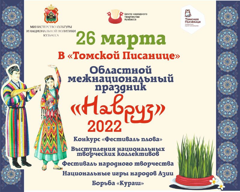 26 марта в Кузбассе пройдет межнациональный праздник Навруз 26 марта в Кузбассе пройдет межнациональный праздник Навруз