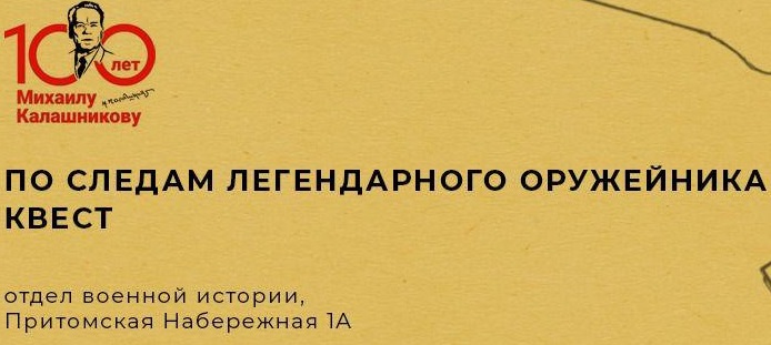 В Кемерове стартует новый квест «По следам легендарного оружейника» В Кемерове стартует новый квест «По следам легендарного оружейника»