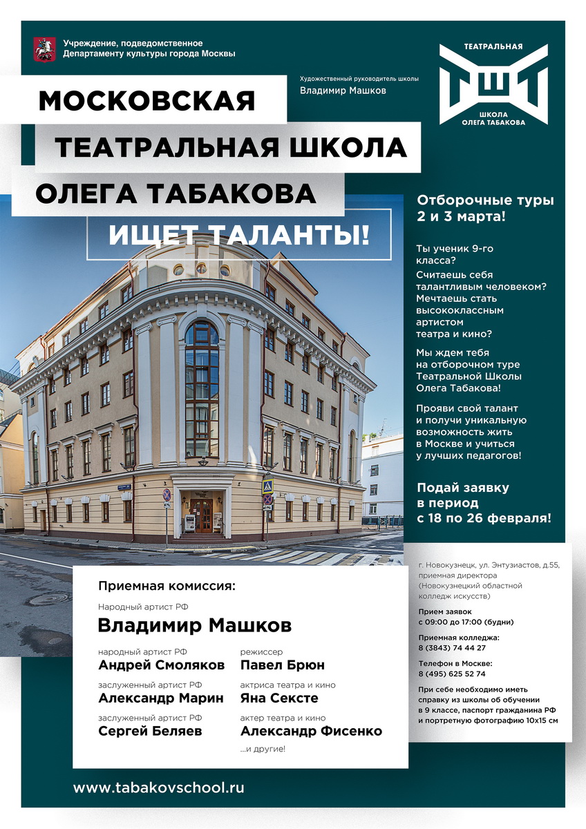 Состоится творческий отбор талантливой молодежи в Московский театральный колледж Олега Табакова Состоится творческий отбор талантливой молодежи в Московский театральный колледж Олега Табакова