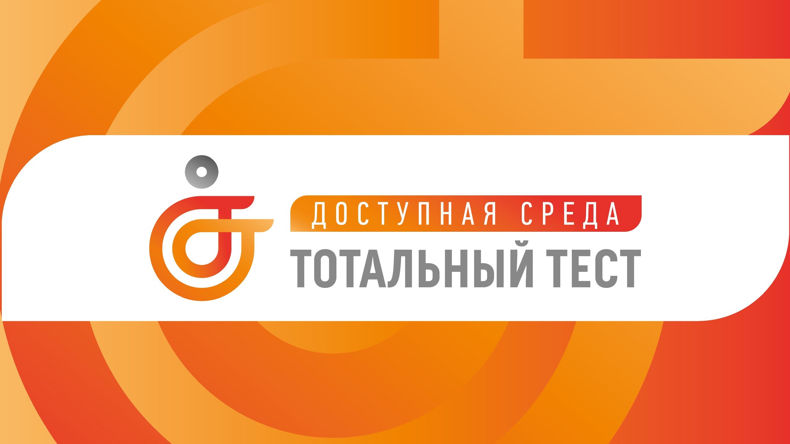 С 1 по 10 декабря 2023 года пройдет Общероссийская акция Тотальный тест "Доступная среда" С 1 по 10 декабря 2023 года пройдет Общероссийская акция Тотальный тест "Доступная среда"